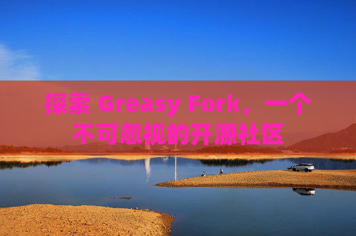 探索 Greasy Fork，一个不可忽视的开源社区